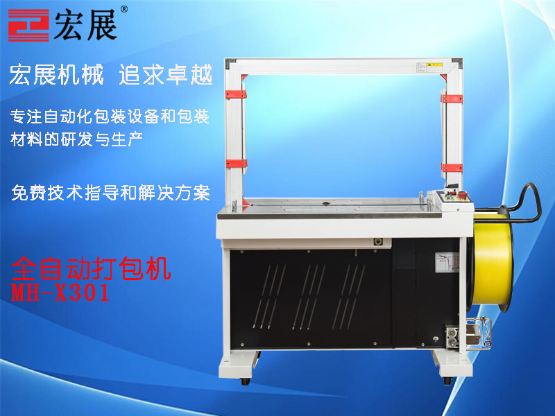 全自動(dòng)打包機(jī)MH-X301產(chǎn)品