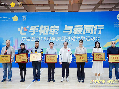 熱烈祝賀“心手相牽 與愛(ài)同行”東居建材15周年慶暨殘健共融運(yùn)動(dòng)會(huì)圓滿成功