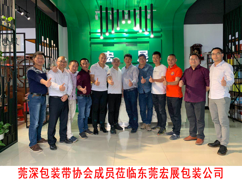 莞深包裝帶協(xié)會(huì)蒞臨東莞宏展公司