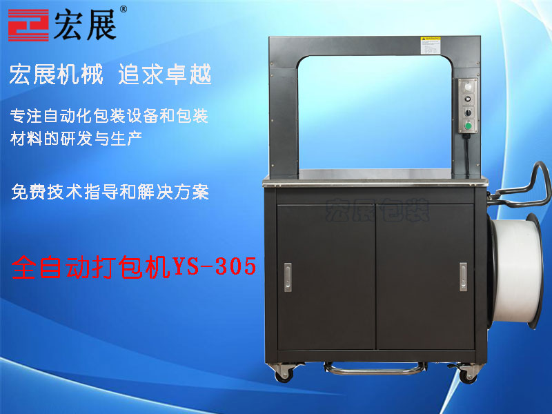 高速全自動打包機YS-305品牌